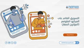 التسويق-القائم-على-الميكرو-انفلونسر